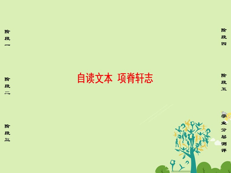 高中語(yǔ)文 第一單元 至愛(ài)至情 自讀文本 項(xiàng)脊軒志課件 魯人版必修3_第1頁(yè)