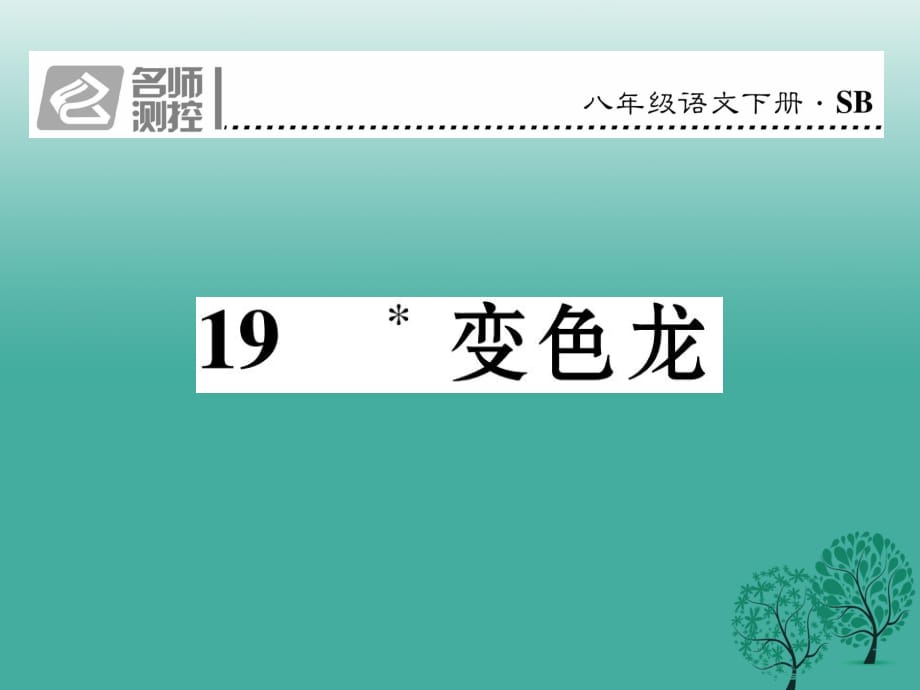 八年級語文下冊 第4單元 19 變色龍課件 （新版）蘇教版_第1頁