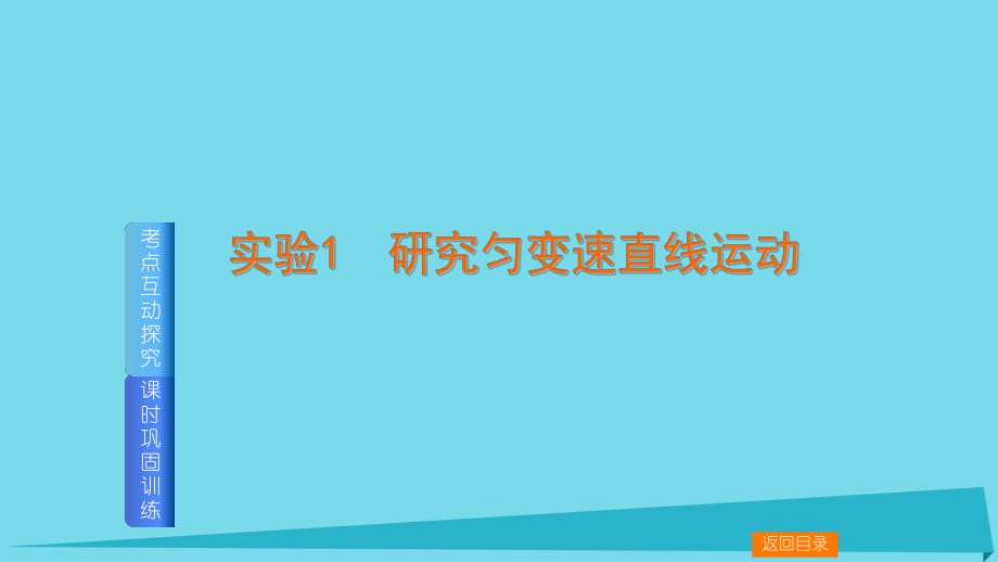 高中物理一輪復(fù)習(xí) 實驗1 研究勻變速直線運動講義課件1_第1頁