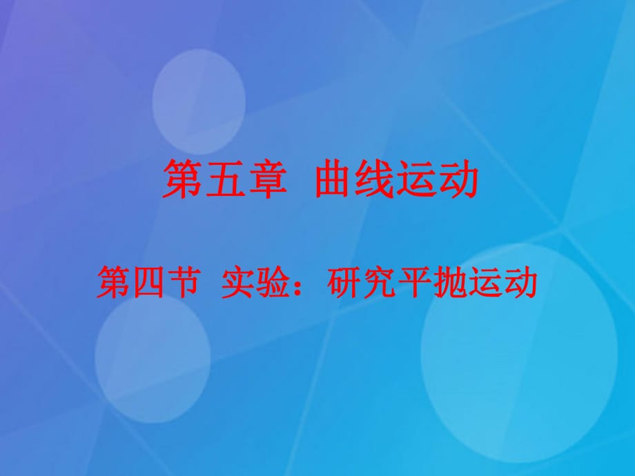 高中物理 5.4 實(shí)驗(yàn)：研究平拋運(yùn)動課件 新人教版必修2_第1頁