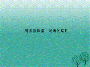 八年級(jí)語(yǔ)文下冊(cè) 第三單元 閱讀新課堂 詞語(yǔ)的運(yùn)用課件 （新版）語(yǔ)文版