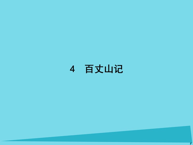 高中语文 4 百丈山记课件 粤教版选修《唐宋散文选读》_第1页