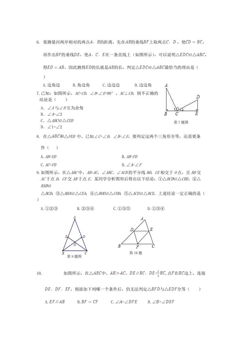 人教版数学八年级上册同步练习第12章 全等三角形 单元检测2_第2页