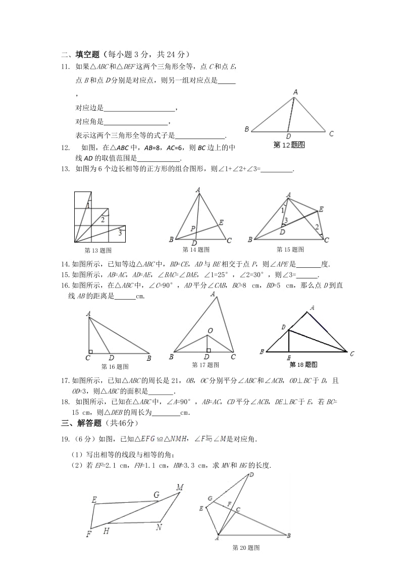 人教版数学八年级上册同步练习第12章 全等三角形 单元检测2_第3页