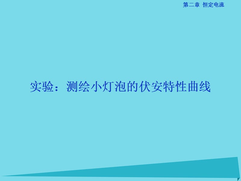 高中物理 第二章 恒定電流 實(shí)驗(yàn)1課件 新人教版選修3-1_第1頁(yè)