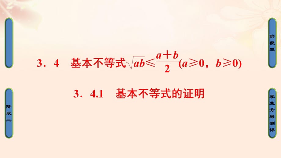 高中数学 第三章 不等式 3.4.1 基本不等式的证明课件 苏教版_第1页
