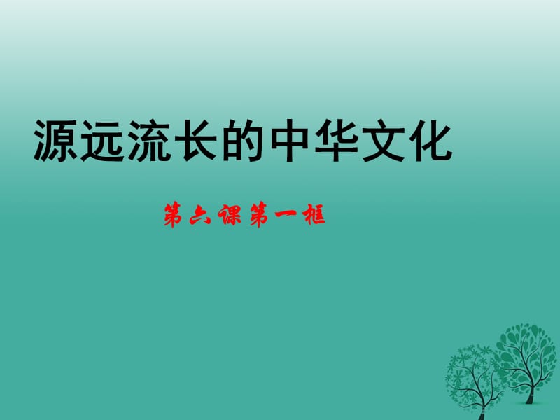 高中政治 第六课 第一框《源远流长的中华文化》课件 新人教版必修31_第1页