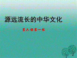 高中政治 第六課 第一框《源遠(yuǎn)流長的中華文化》課件 新人教版必修31