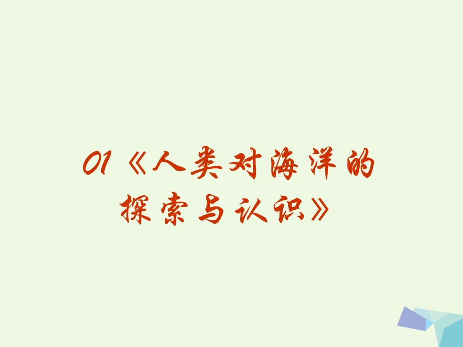 高中地理 1_2《人類對海洋的探索與認識》課件 新人教版選修21_第1頁