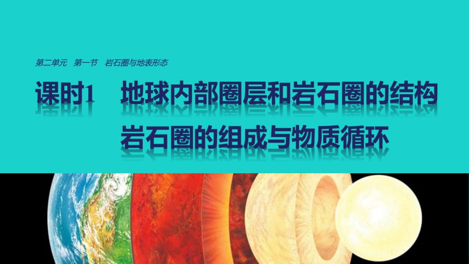 高中地理 第二单元第一节 课时1 地球内部圈层和岩石圈的结构 岩石圈的组成与物质循环课件 鲁教版必修_第1页