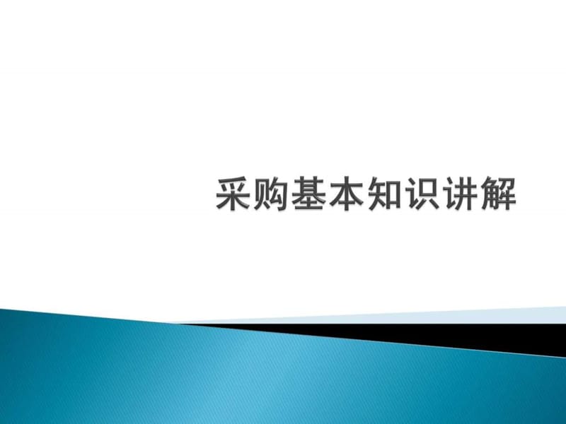 采购基本知识讲解_第1页