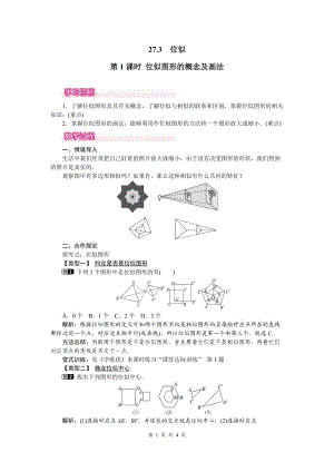 部審人教版九年級數(shù)學下冊教案27.3 第1課時 位似圖形的概念及畫法