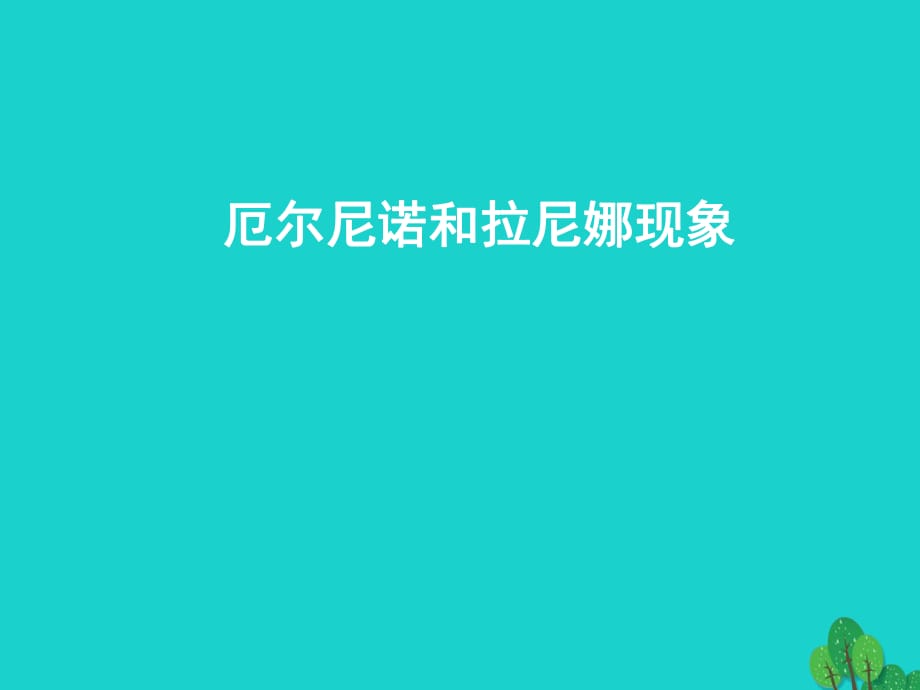 高中地理 4_2 厄爾尼諾和拉尼娜現(xiàn)象課件1 新人教版選修21_第1頁