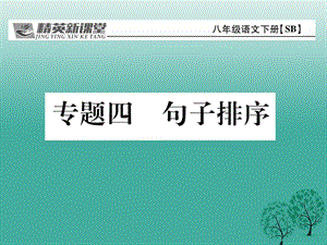 八年級語文下冊 專題復(fù)習(xí)四 句子排序課件 （新版）蘇教版