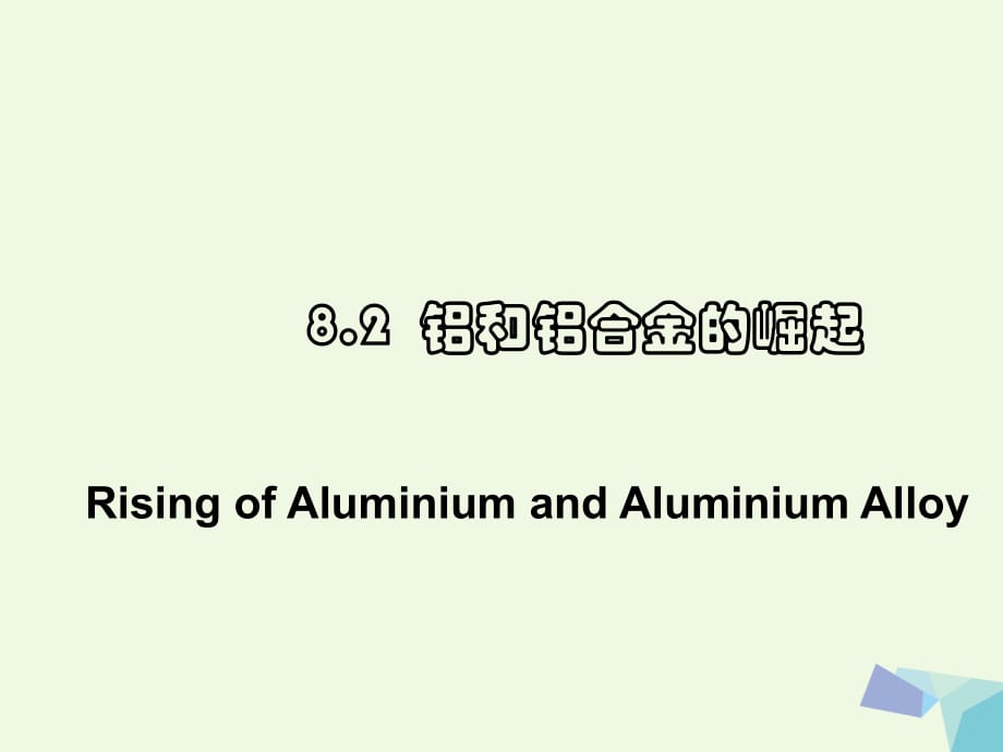 高中化學(xué)第三冊(cè)第八章走進(jìn)精彩紛呈的金屬世界8.2鋁和鋁合金的崛起課件滬科版_第1頁(yè)