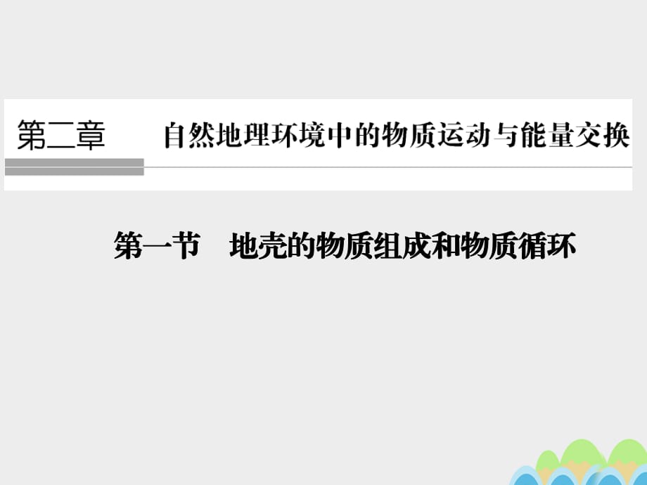 高中地理 第二章 第一節(jié) 地殼的物質組成和物質循環(huán)課件 湘教版必修1_第1頁