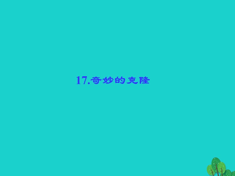 八年级语文上册 第四单元 17《奇妙的克隆》课件 （新版）新人教版1_第1页