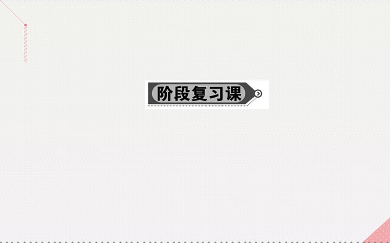 高中數(shù)學(xué) 第二章 推理與證明階段復(fù)習(xí)課課件 新人教A版選修2-2_第1頁