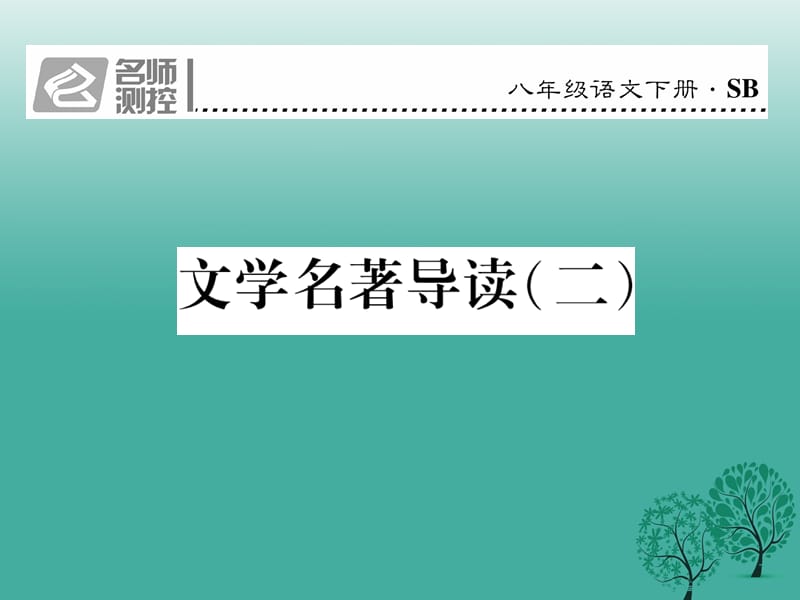 八年級語文下冊 文學名著導讀（二）課件 （新版）蘇教版_第1頁