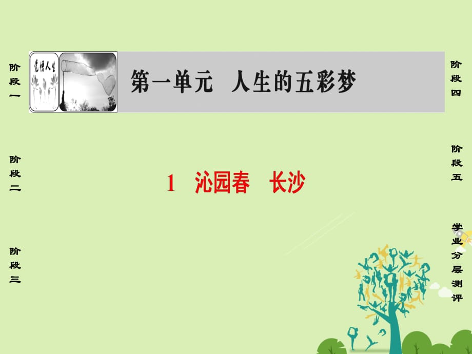 高中語文 第一單元 人生的五彩夢 1 沁園春 長沙課件 魯人版必修5_第1頁