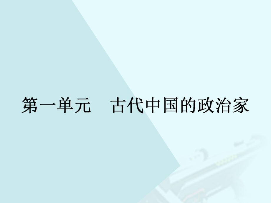 高中歷史 第一單元 古代中國的政治家 11_ 統(tǒng)一中國的第一個皇帝秦始皇課件 新人教版選修4_第1頁