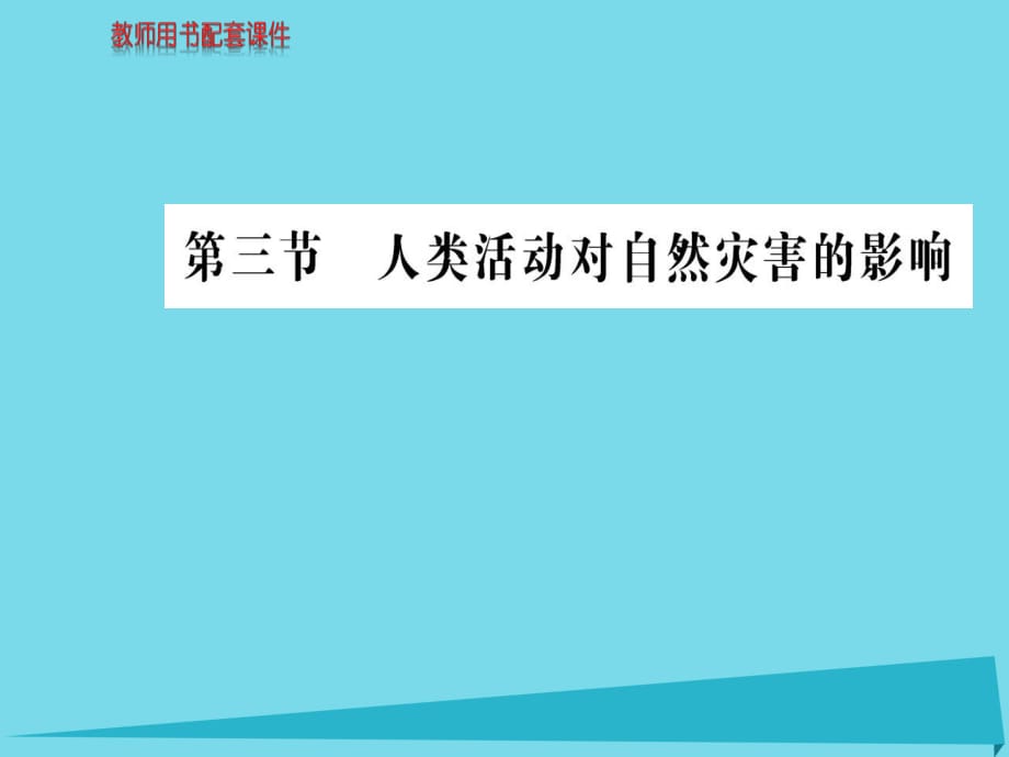 高中地理 第一章 第三節(jié) 人類活動(dòng)對自然災(zāi)害的影響課件 新人教版選修5_第1頁