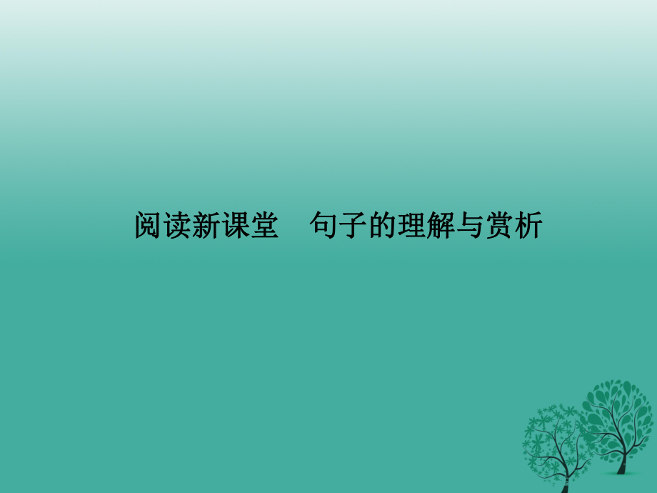 八年級語文下冊 第二單元 閱讀新課堂 句子的理解與賞析課件 （新版）語文版_第1頁