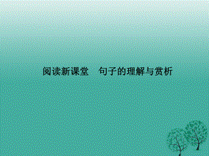 八年級語文下冊 第二單元 閱讀新課堂 句子的理解與賞析課件 （新版）語文版