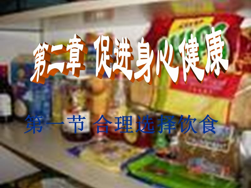 化学：《合理选择饮食》：课件六（19张PPT）（人教版选修1）_第2页