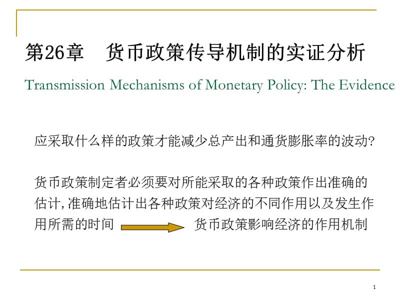 货币银行学26货币政策传导机制的实证分析_第1页