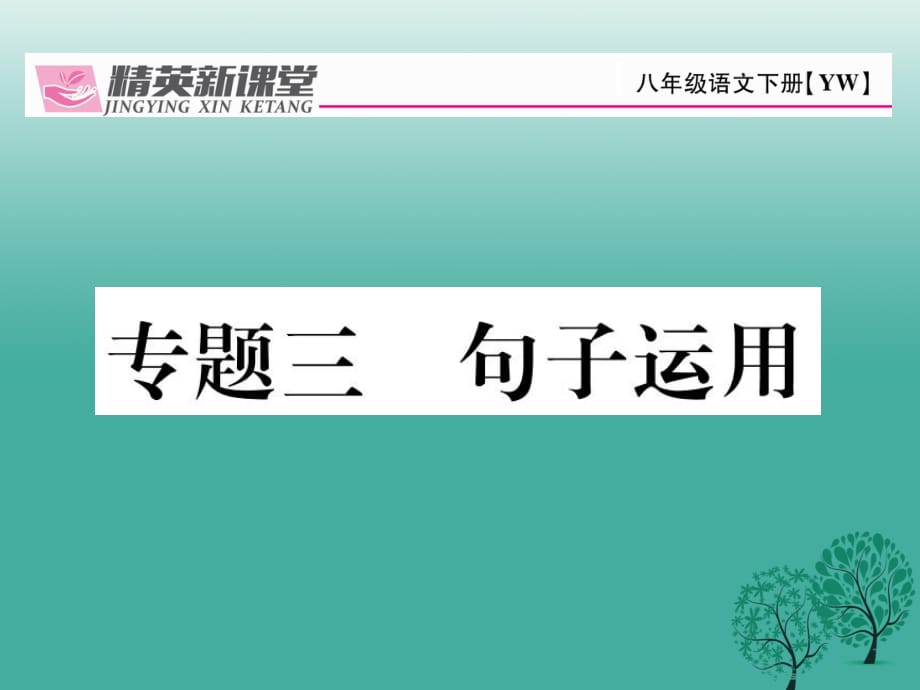 八年級語文下冊 專題復(fù)習(xí)三 句子運用課件 （新版）語文版_第1頁