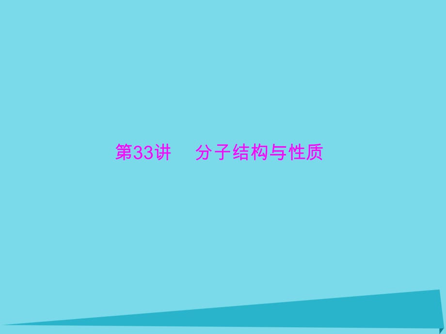 高中化學(xué)一輪復(fù)習(xí) 第七單元 第33講 分子結(jié)構(gòu)與性質(zhì)課件_第1頁(yè)