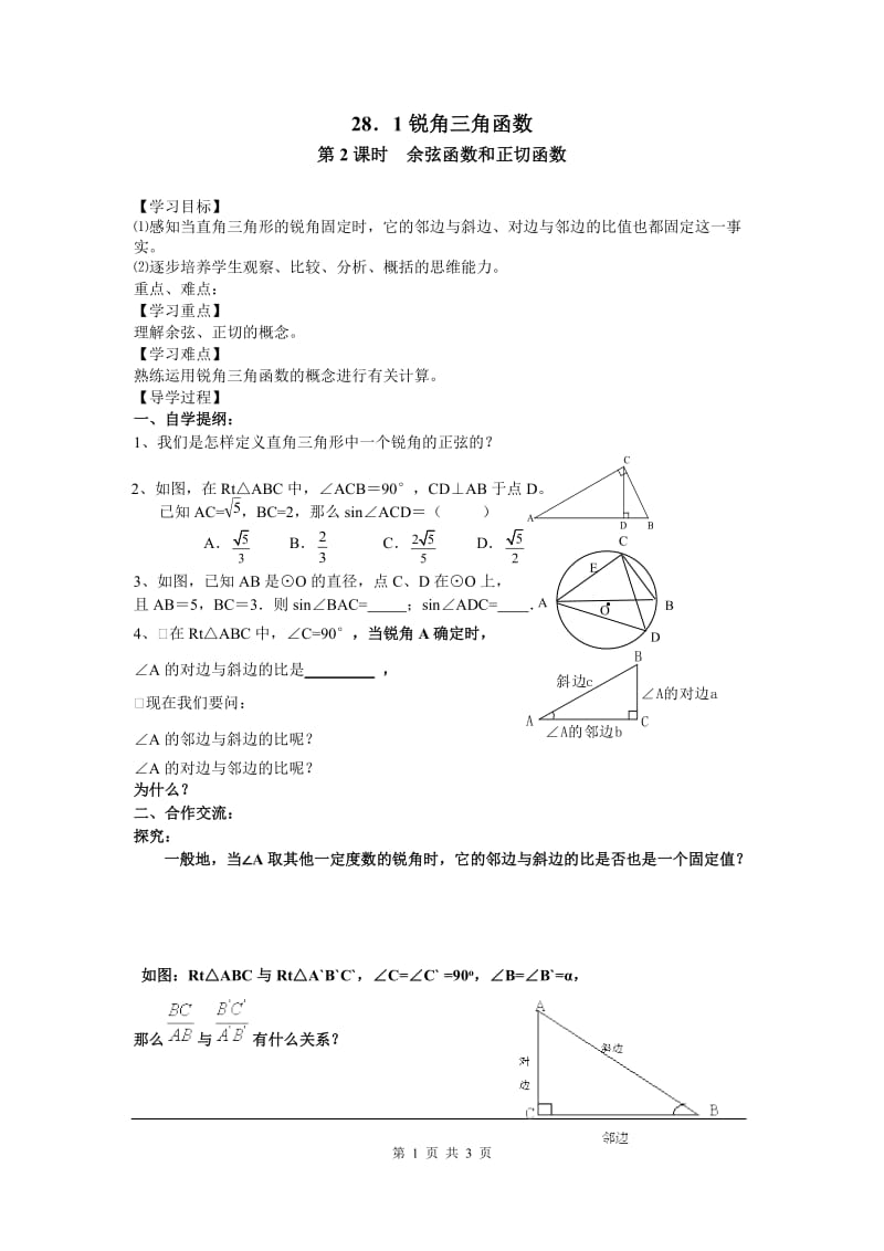 部审人教版九年级数学下册学案28.1 第2课时 余弦函数和正切函数_第1页