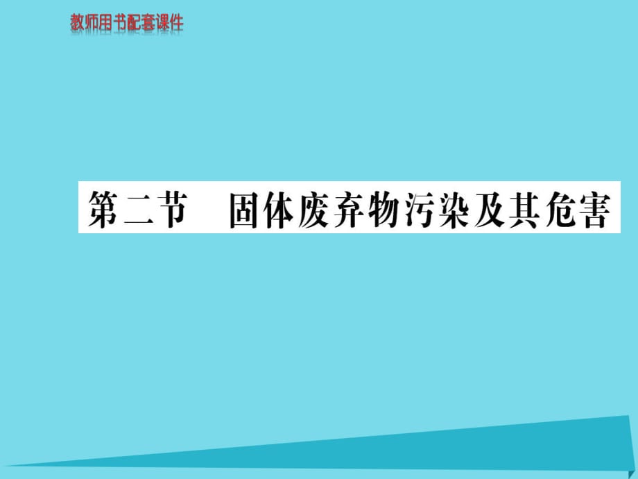 高中地理 第二章 第二节 固体废弃物污染及其危害课件 新人教版选修6_第1页