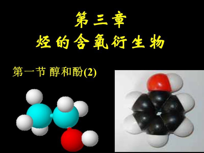 化学：《醇酚》 课件4：课件四（8张PPT）（人教版选修5）_第2页