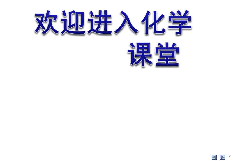 化学：《化学反应与能量的变化》：课件四（16张PPT）（人教版必修2）_第1页