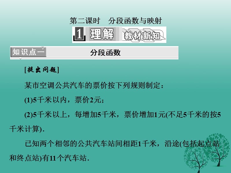 高中數(shù)學(xué) 1_2_2 第二課時(shí) 分段函數(shù)與映射課件 新人教A版必修1_第1頁