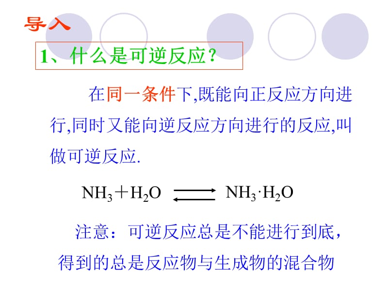 化学：《化学平衡》(第一课时）（人教版选修4）：课件十七（30张PPT）_第3页