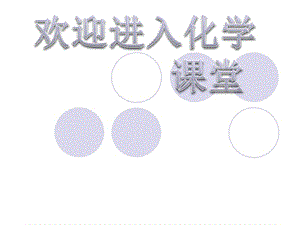 化學(xué)：《化學(xué)平衡》(第一課時(shí)）（人教版選修4）：課件十七（30張PPT）