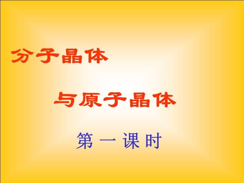 化学：《分子晶体和原子晶体》：课件四（14张PPT）（人教版选修3）_第2页