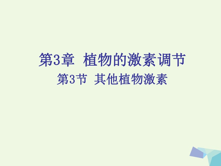 高中生物 3_3 其他植物激素課件 新人教版必修3_第1頁(yè)