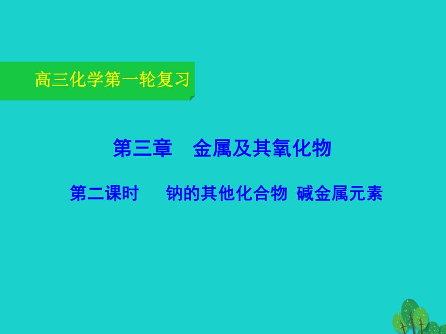 高三化學(xué)一輪復(fù)習(xí) 3_2 鈉的其他常見化合物 堿金屬元素課件_第1頁