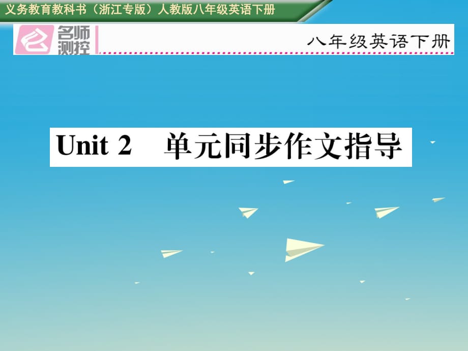 浙江专版2017八年级英语下册Unit2I’llhelptocleanupthecityparks同步作文指导课件新版人教新目标版_第1页