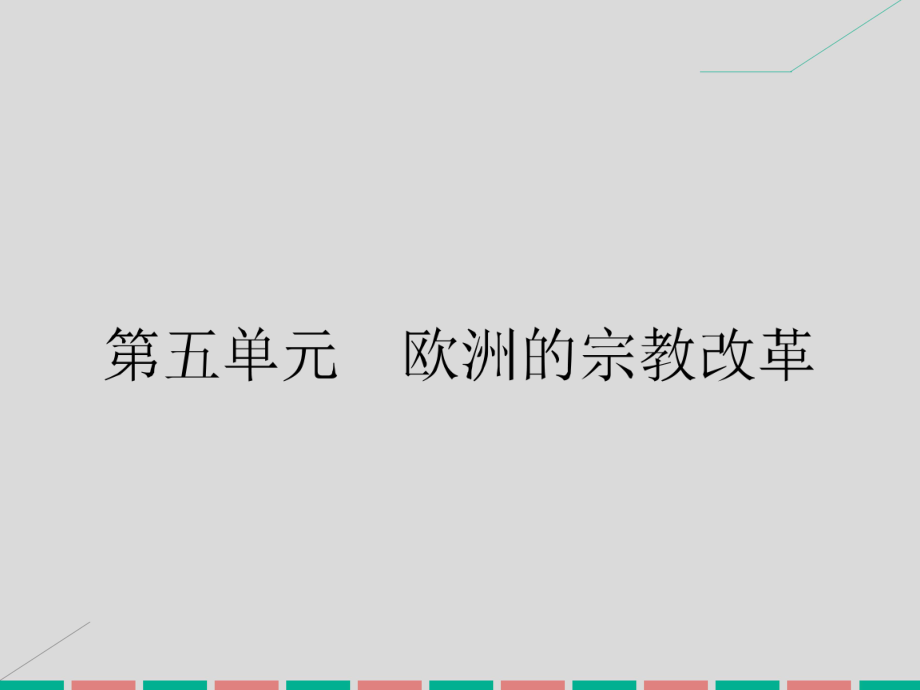 高中歷史 第五單元 歐洲的宗教改革 5.1 宗教改革的歷史背景課件 新人教版選修1_第1頁