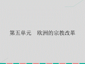 高中歷史 第五單元 歐洲的宗教改革 5.1 宗教改革的歷史背景課件 新人教版選修1