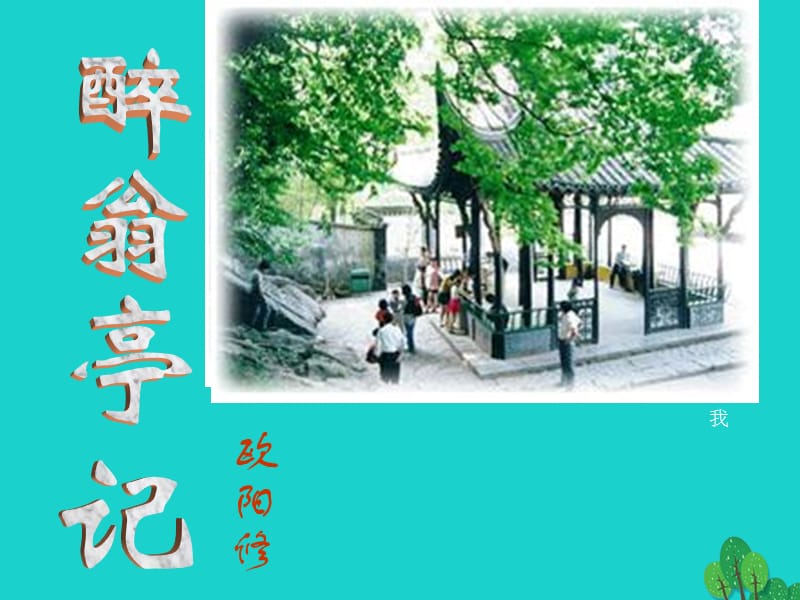 八年級(jí)語(yǔ)文下冊(cè) 第六單元 28《醉翁亭記》課件2 新人教版_第1頁(yè)