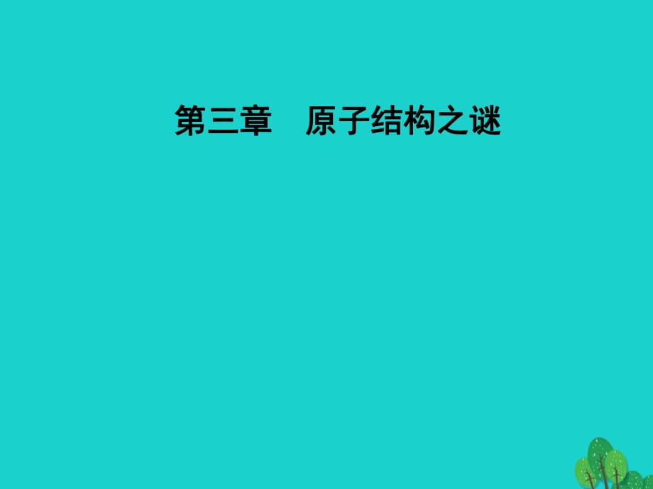 高中物理 第三章 原子結(jié)構(gòu)之謎 第三四節(jié) 氫原子光譜 原子的能級(jí)結(jié)構(gòu)課件 粵教版選修3-5_第1頁(yè)