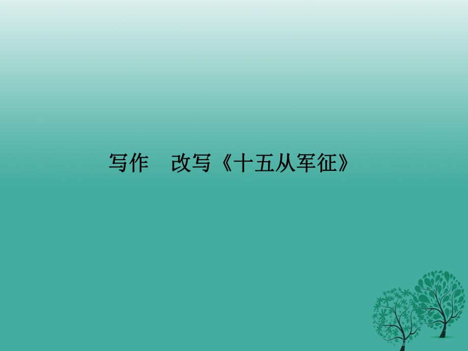 八年級語文下冊 第六單元 寫作 改寫《十五從軍征》課件 （新版）語文版_第1頁