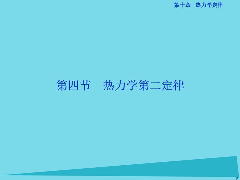 高中物理 第十章 熱力學(xué)定律 第四節(jié) 熱力學(xué)第二定律課件 新人教版選修3-3_第1頁