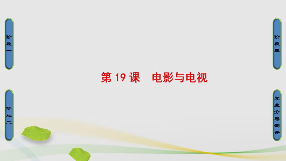 高中歷史 第4單元 19世紀(jì)以來的世界文化 第19課 電影與電視課件 岳麓版必修1_第1頁